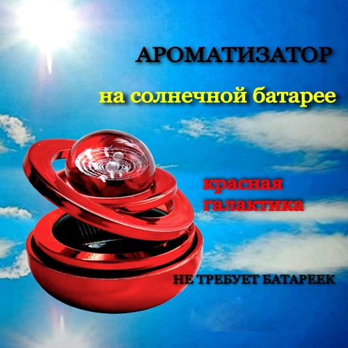 Ароматизатор AROMA* для автомобиля галактика красный