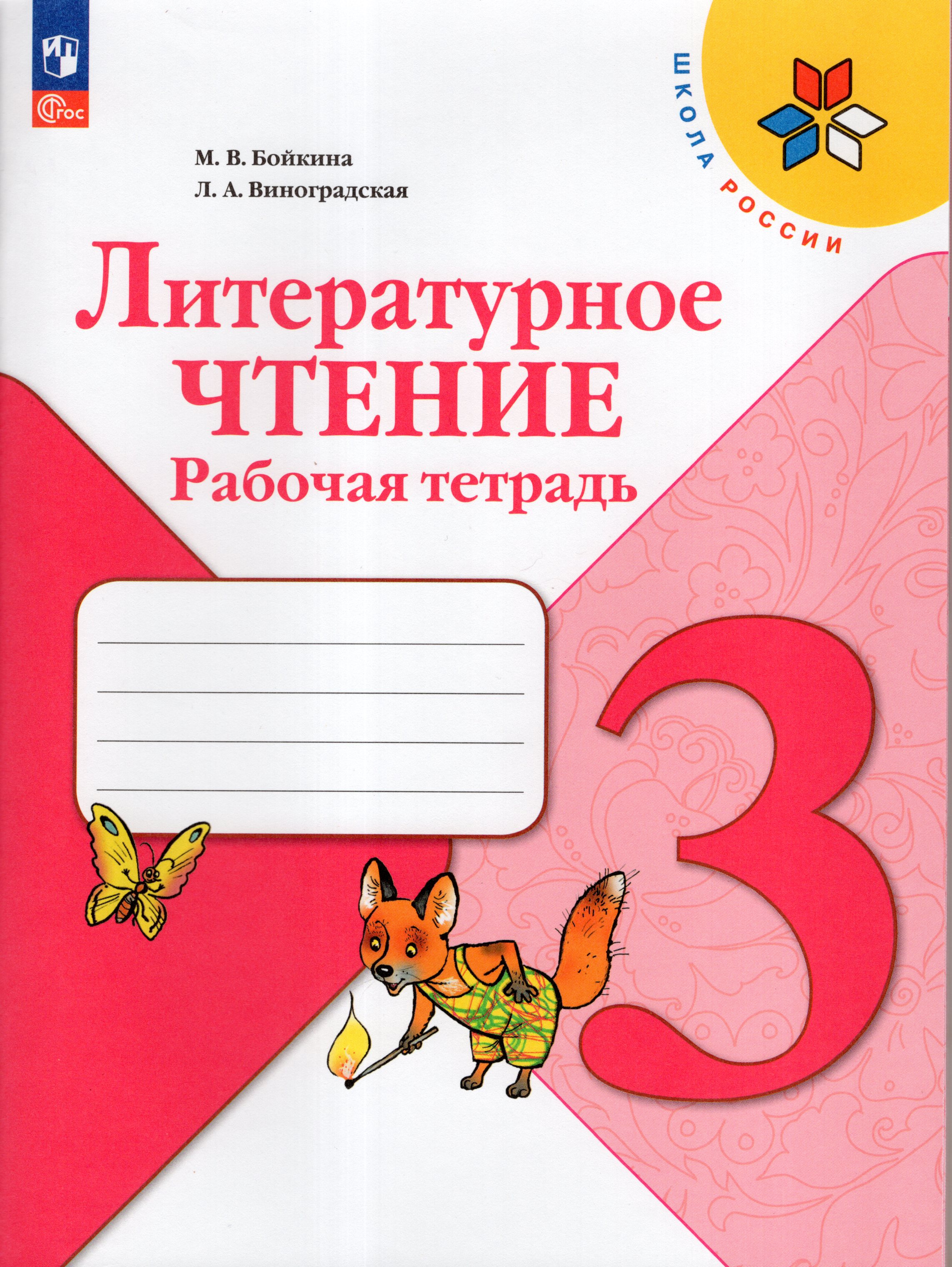 

Литературное чтение 3 класс Рабочая тетрадь