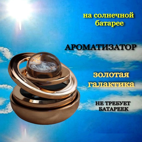 Ароматизатор AROMA* для автомобиля галактика, золотистый