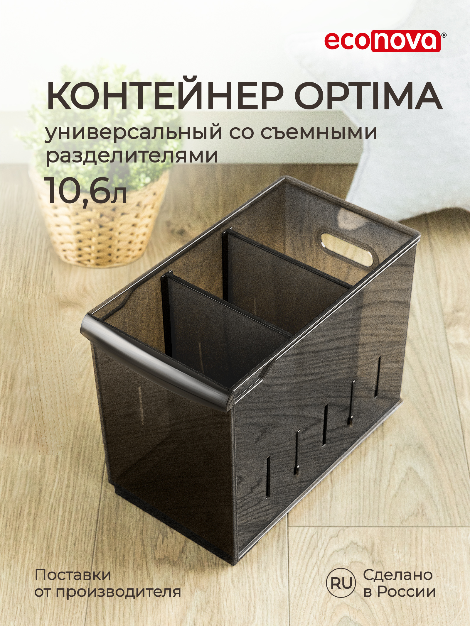 Контейнер универсальный Econova Optima 106 л 168x305x242 см коричневый 2080₽