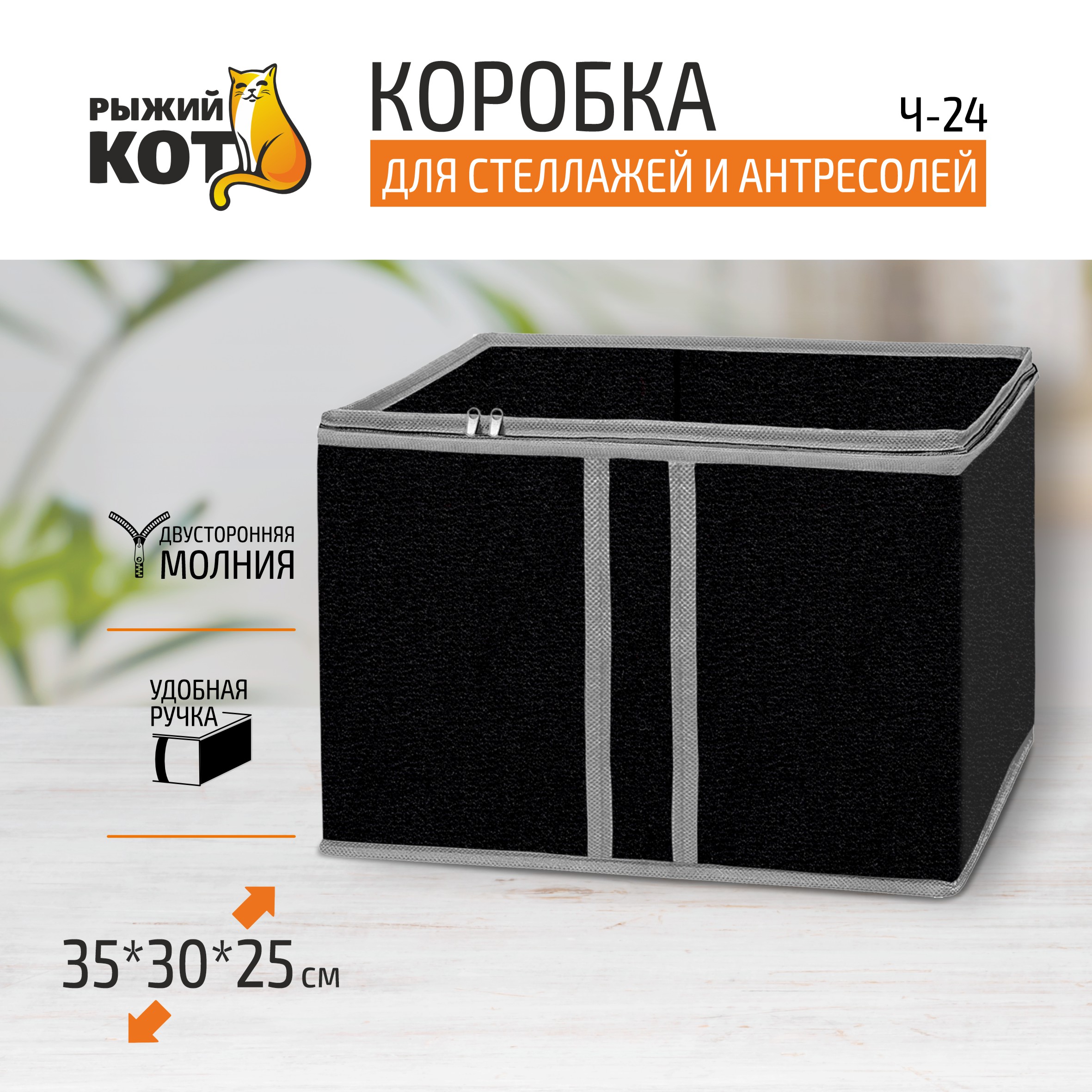 Коробка для стеллажей и антресолей Black 353025 см 1509₽