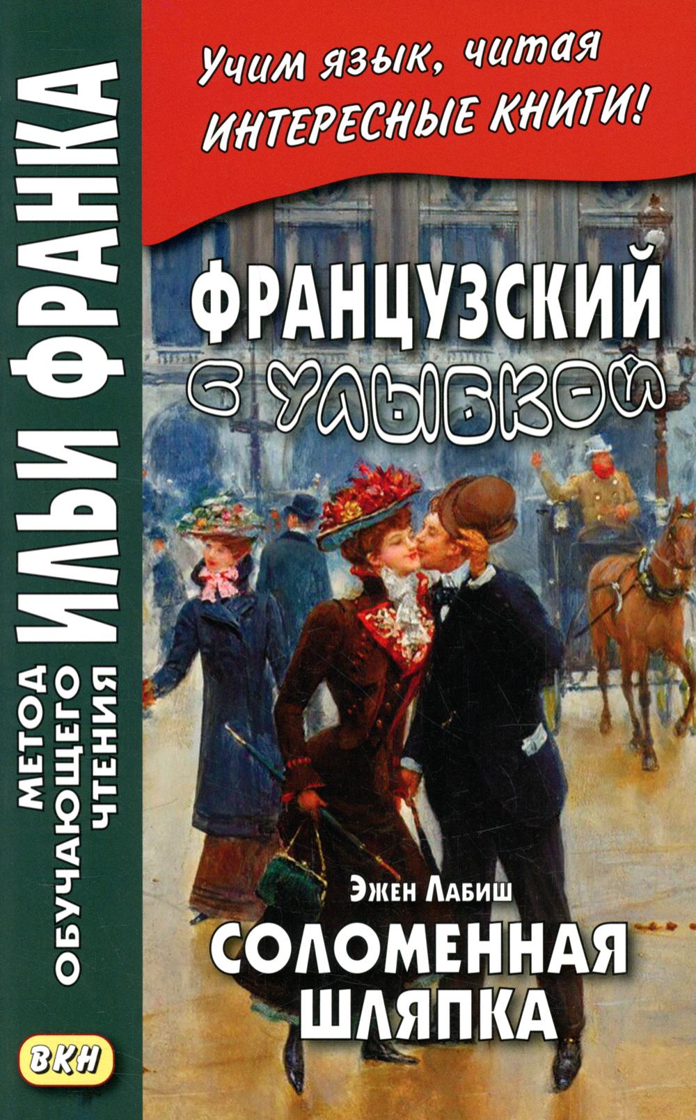 фото Французский с улыбкой. эжен лабиш. соломенная шляпка / eugene labiche. un chapeau de paill восточная книга