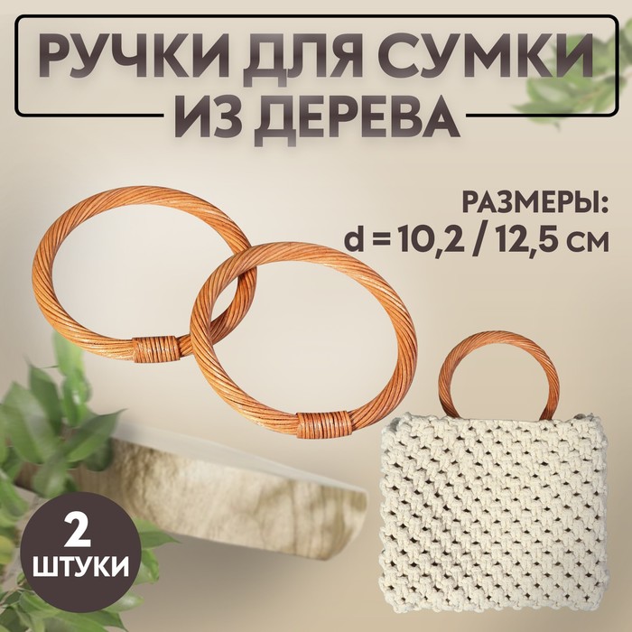 

Ручки для сумок деревянные, плетеные, d = 10,2 / 12,5 см, 2 шт, цвет светло-коричневый