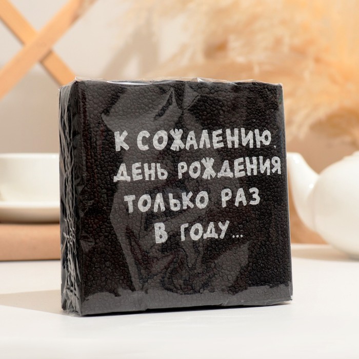 

Салфетки бумажные однослойные Гармония цвета К сожалению, День Рождения, 24х24, 20 шт., Черный