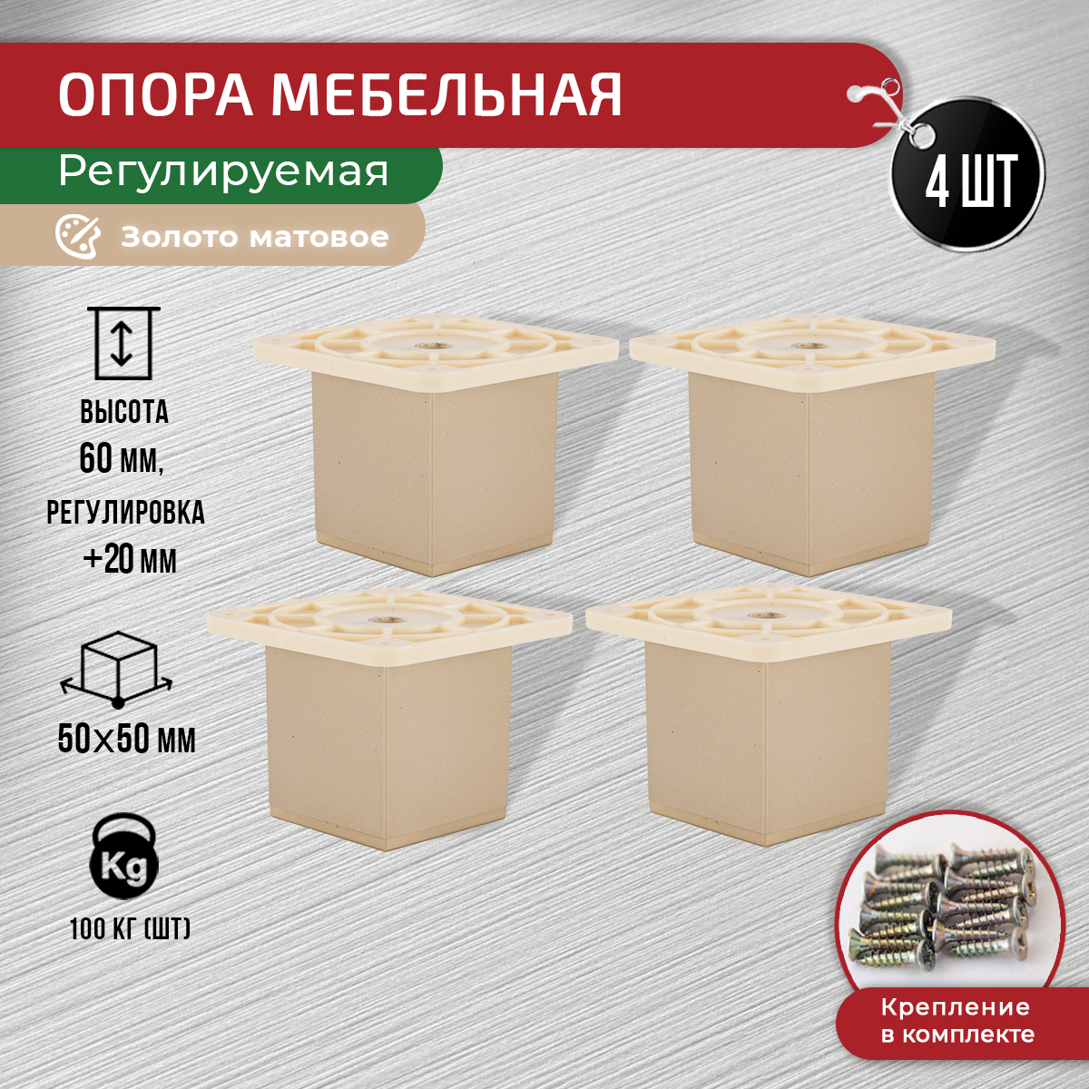 

Ножки для мебели ARTENA 60 мм, 4 шт, с крепежом, золото матовое, Золотистый, 010-D10