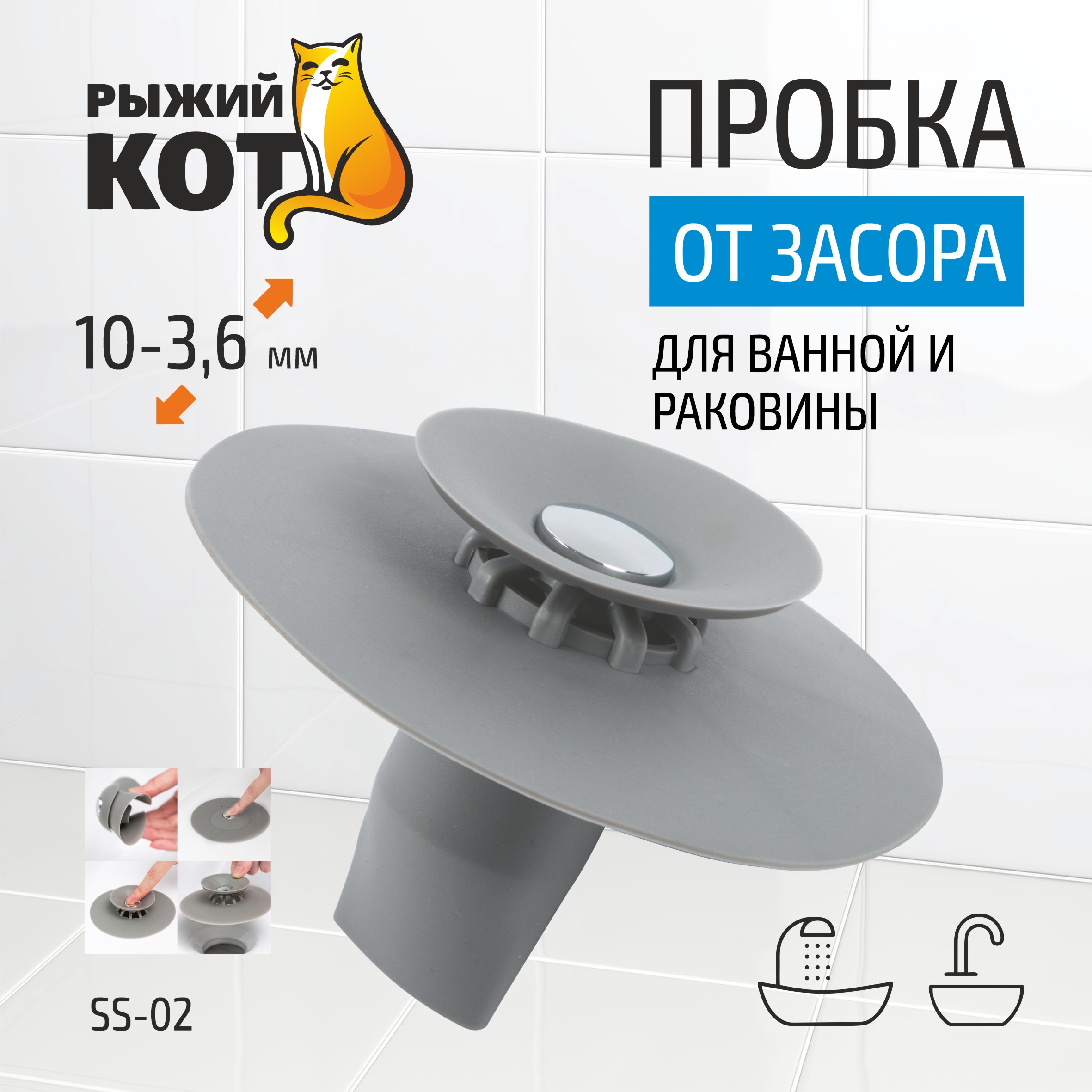 Пробка для ванной от засора Рыжий кот SS-02 d 10 см 436₽