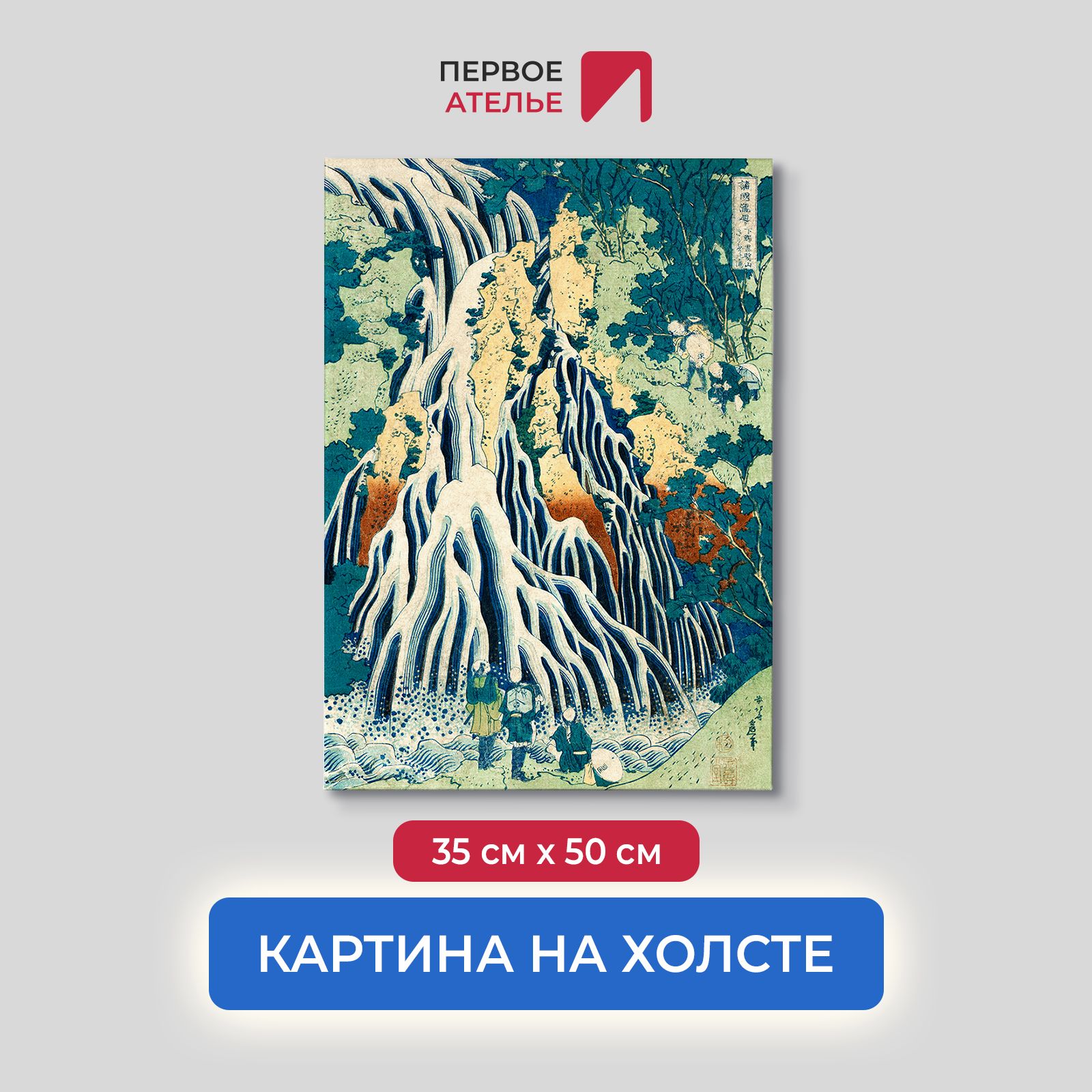 

Картина на холсте репродукция Кацусика Хокусай "Шимоцуке Куроками-Яма" 35х50 см, Шимоцуке Куроками-Яма Курифури-но Таки