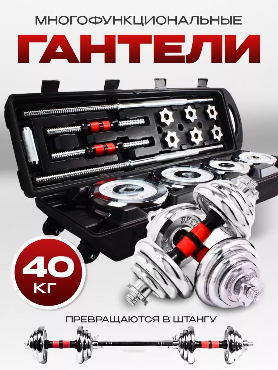 

Гантели разборные+штанга Za-Gym в кейсе 40 кг хром