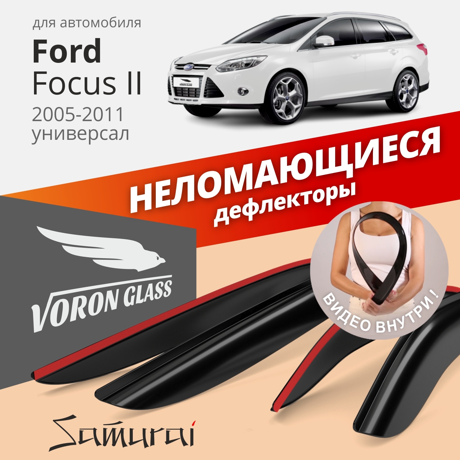 Дефлекторы окон Voron Glass Samurai для Ford Focus II 2005-2011/универсал/накладные/4 шт.