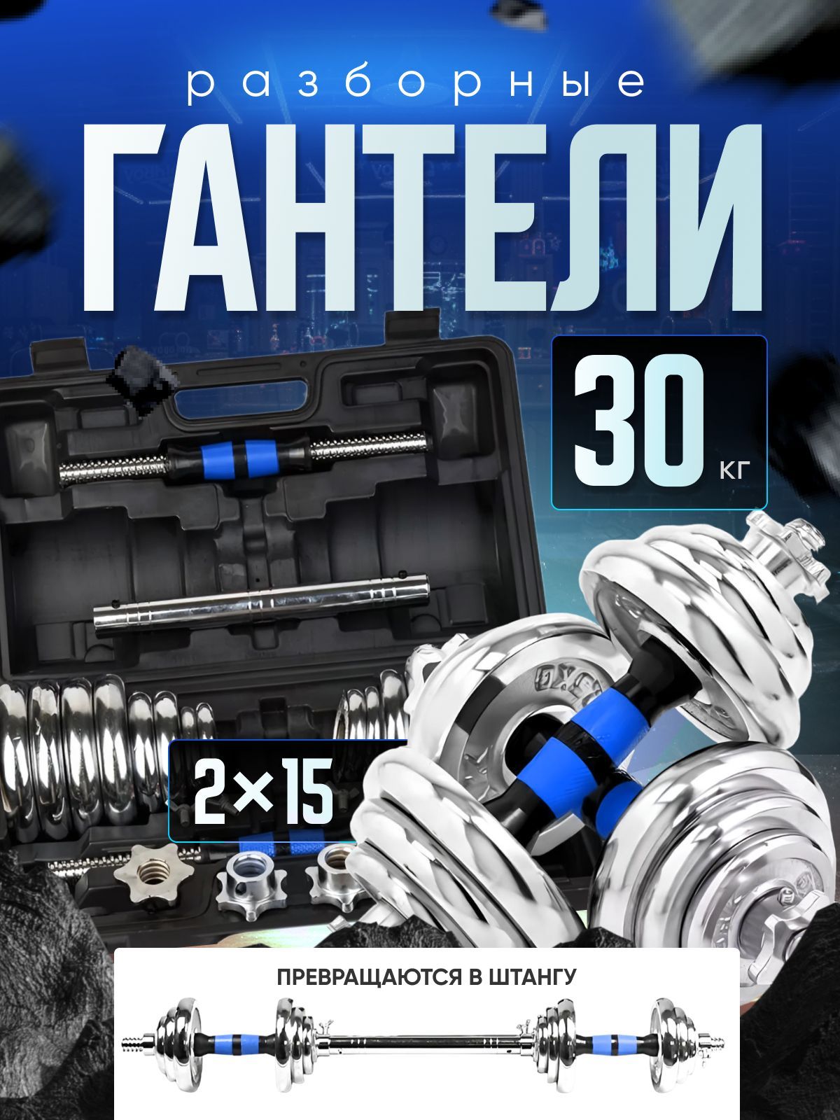 

Гантели разборные набор Za-Gym в кейсе 30 кг хром