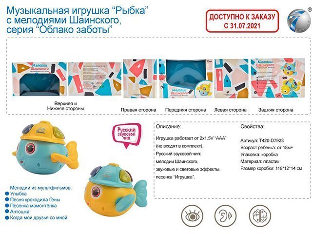 

Игрушка на батарейках 855-97A Рыбка в коробке