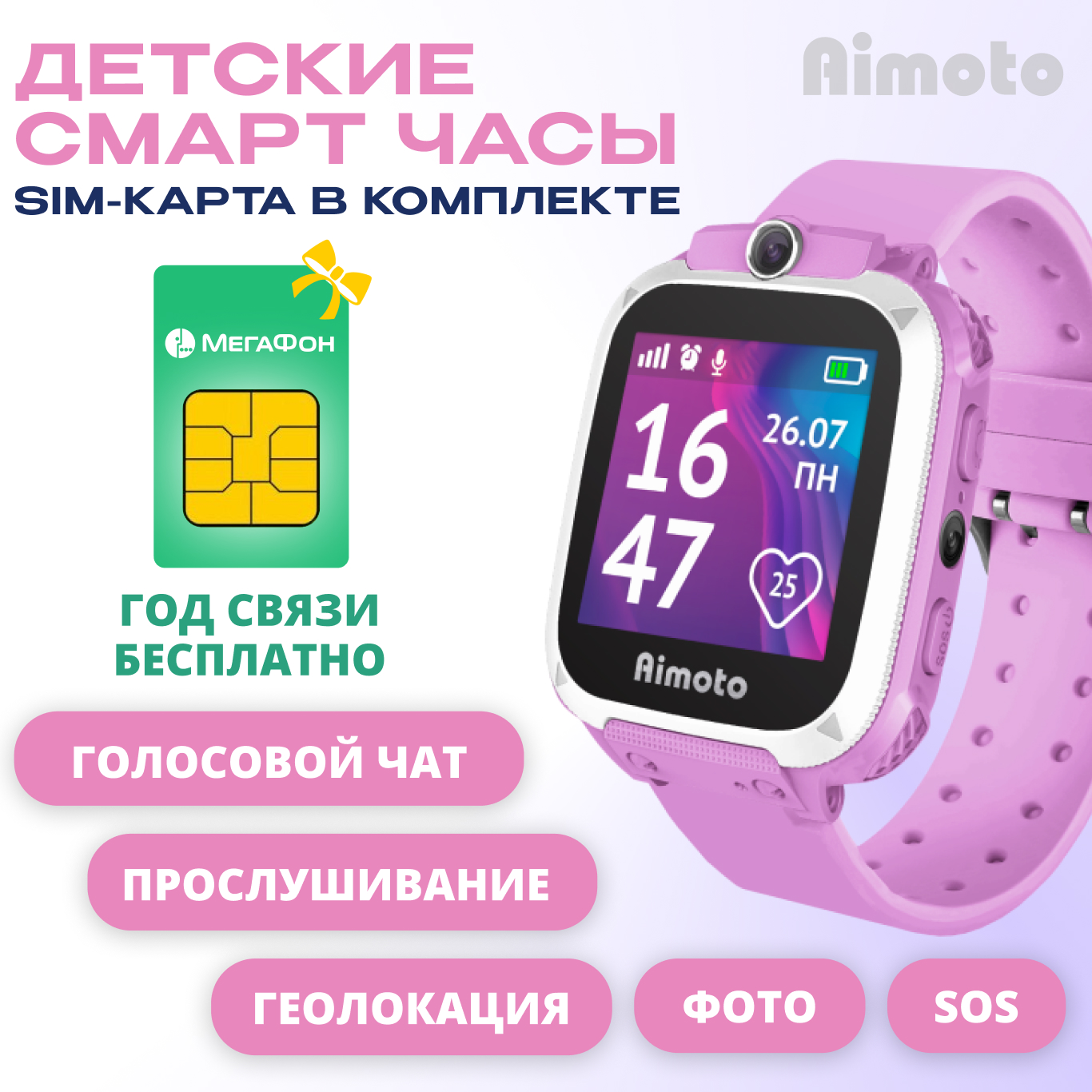 Комплект детские смарт-часы Aimoto Element 2G и сим-карта оплачена на год розовый