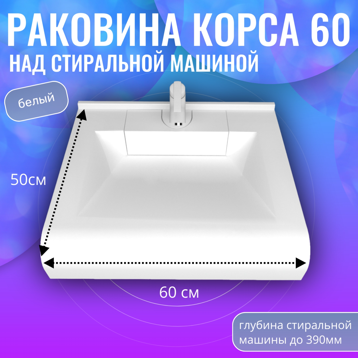 Раковина в ванную Aqua Trends Корса 60 на стиральную машину белая 600х502 9765₽