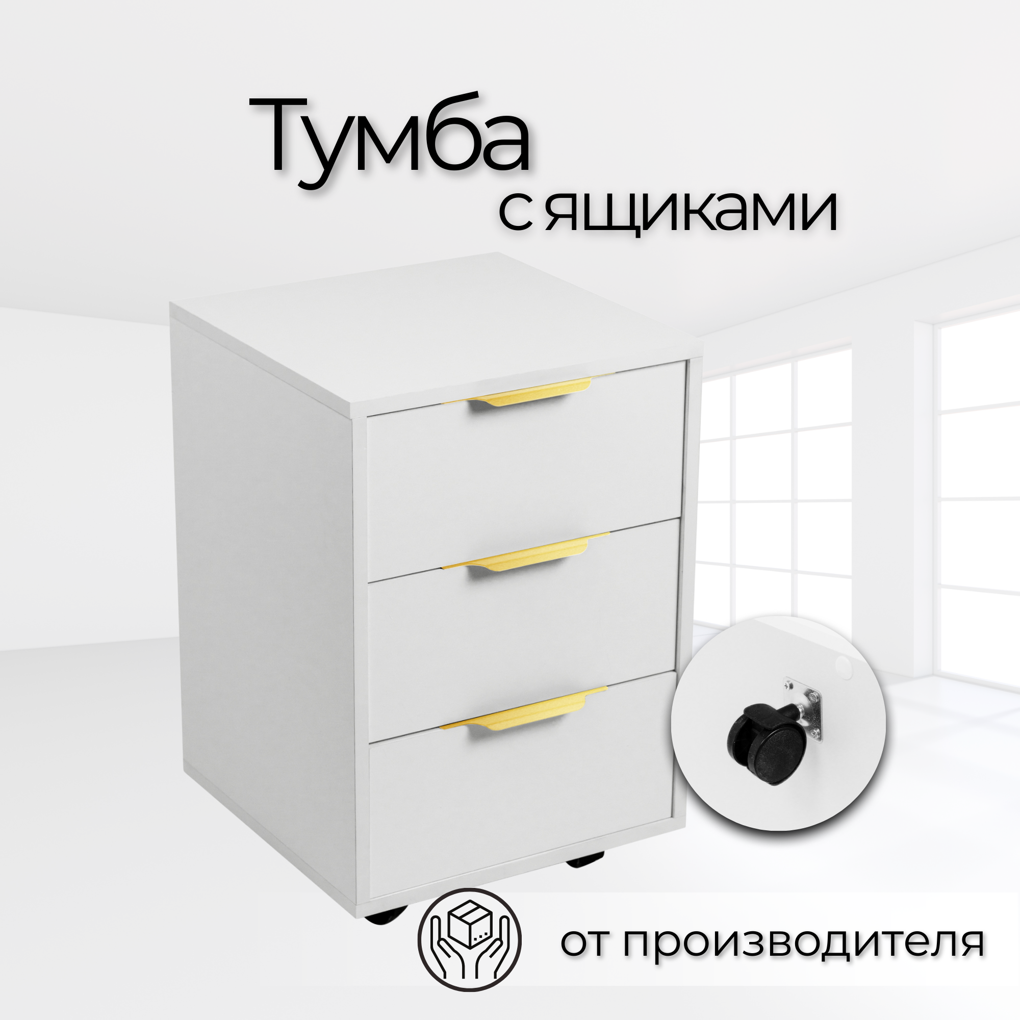 

Тумба офисная выкатная 40х40х59,5 см,Светло-серый, Слим