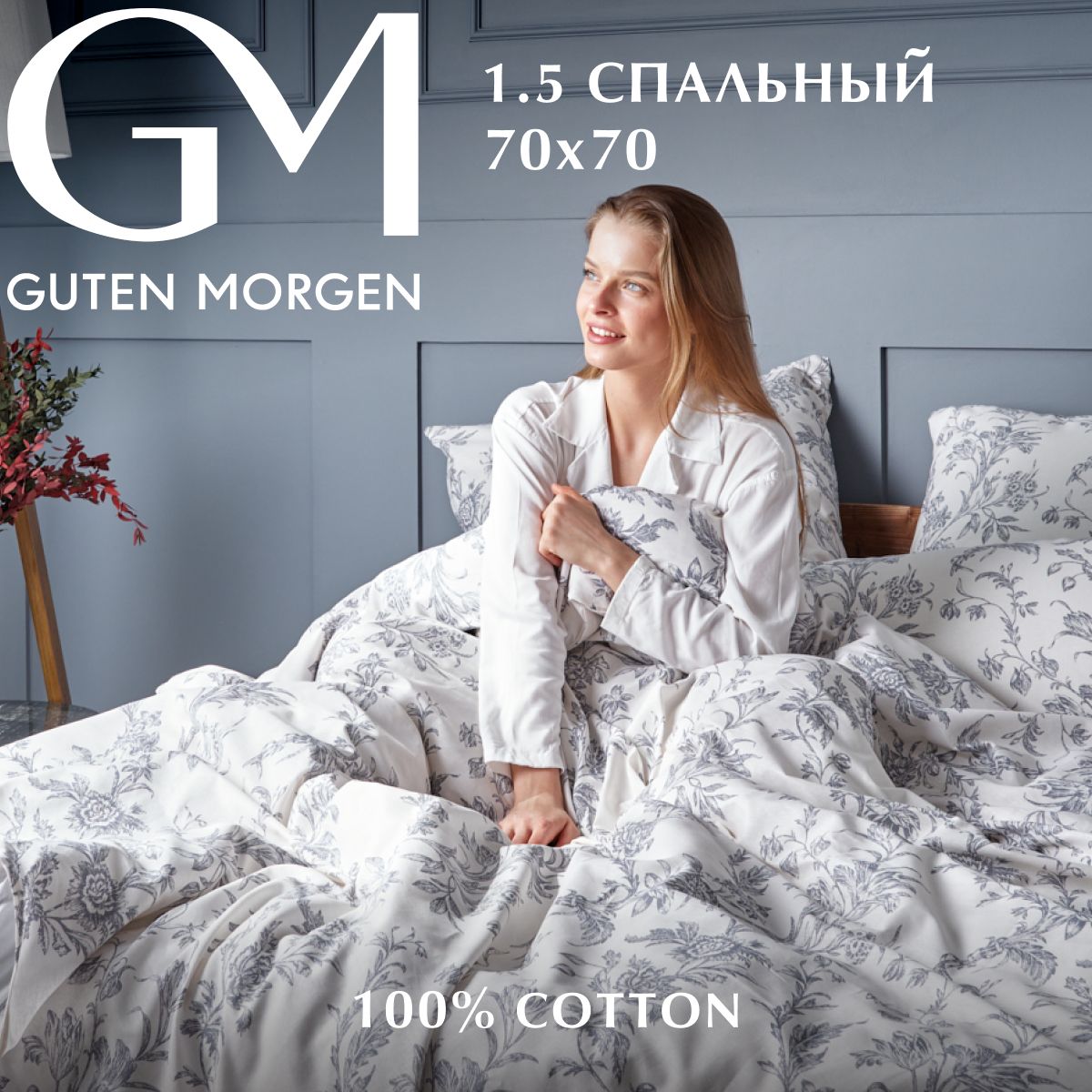 

Постельное белье, Guten Morgen, Бязь, 1,5 спальный нав. 70х70 см, 3