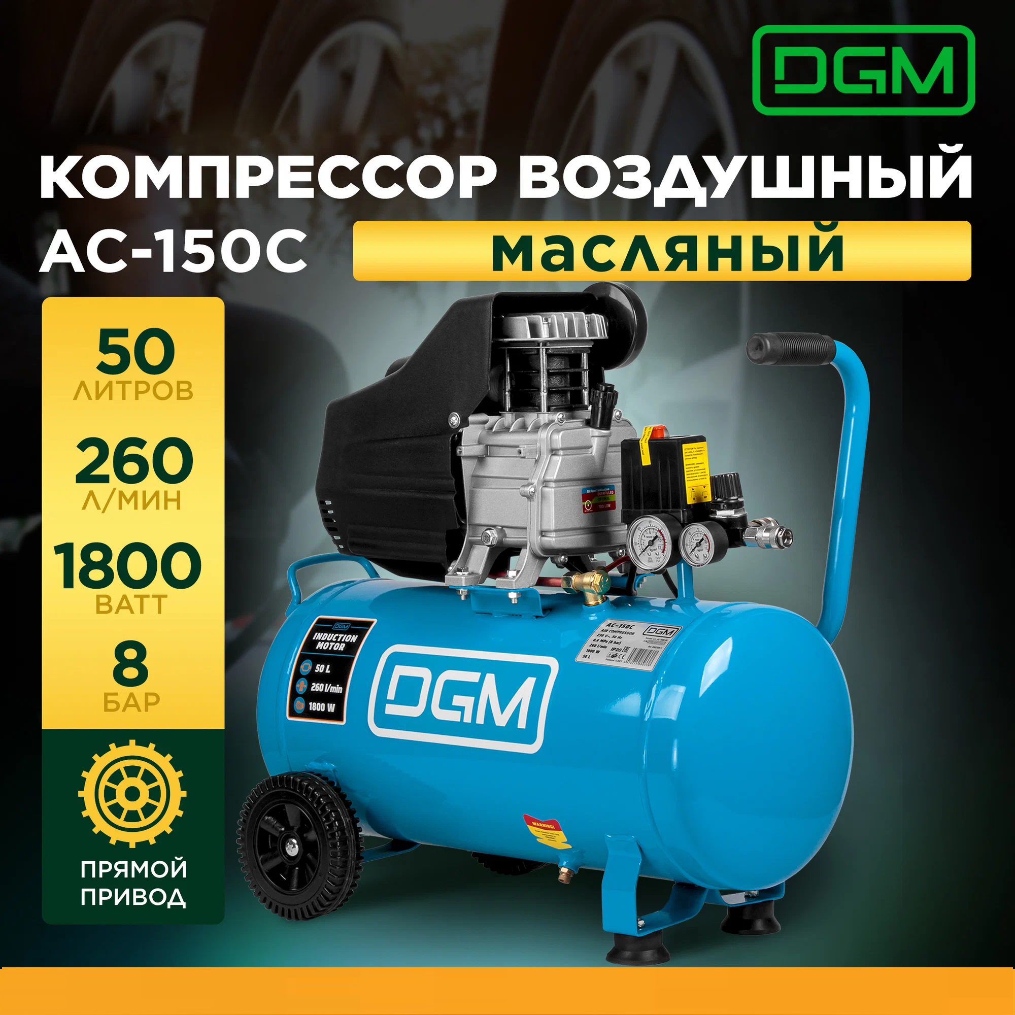 Компрессор DGM AC-150C DG2720-1