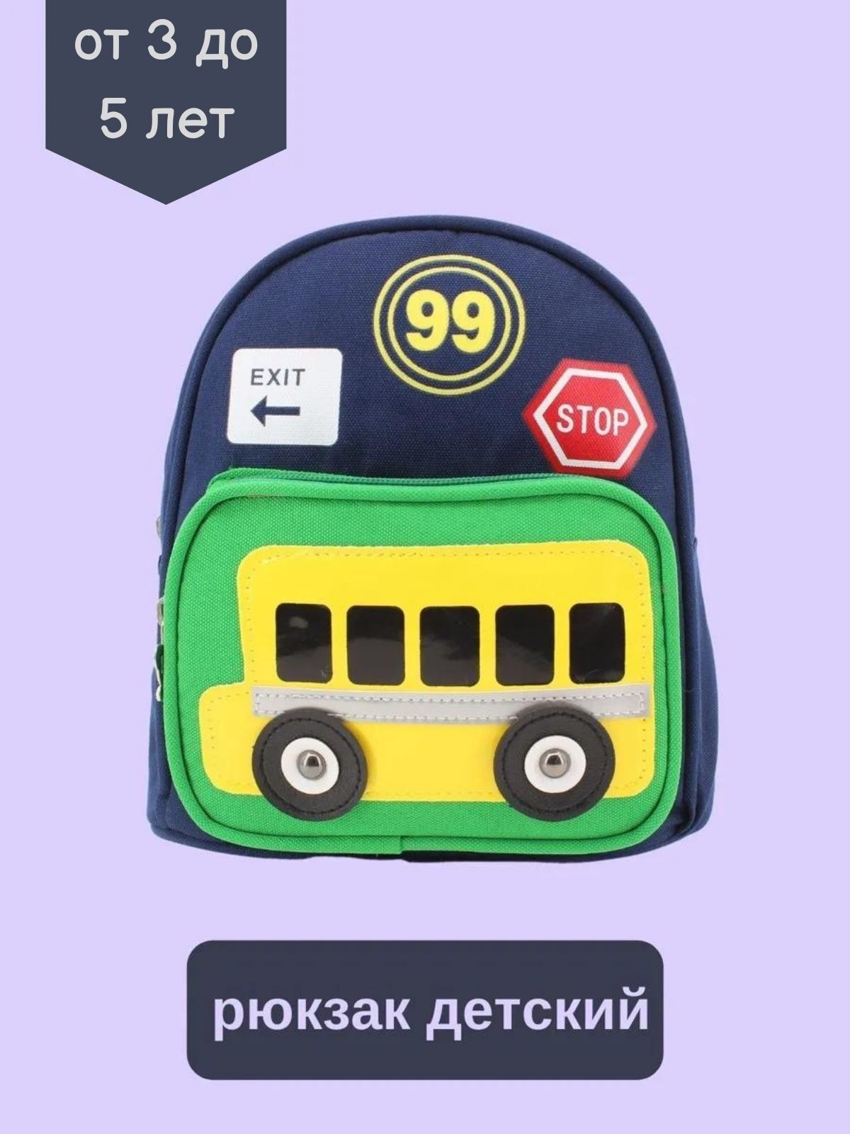 

Рюкзак детский KEDOO Автобус дошкольный темно-синий, R-Bus