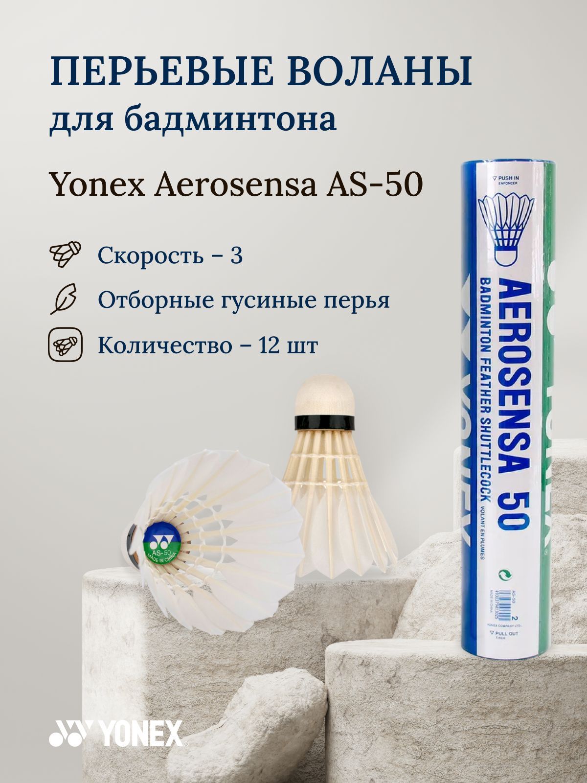Воланы для бадминтона Yonex Aerosensa AS-50 (3 скорость)