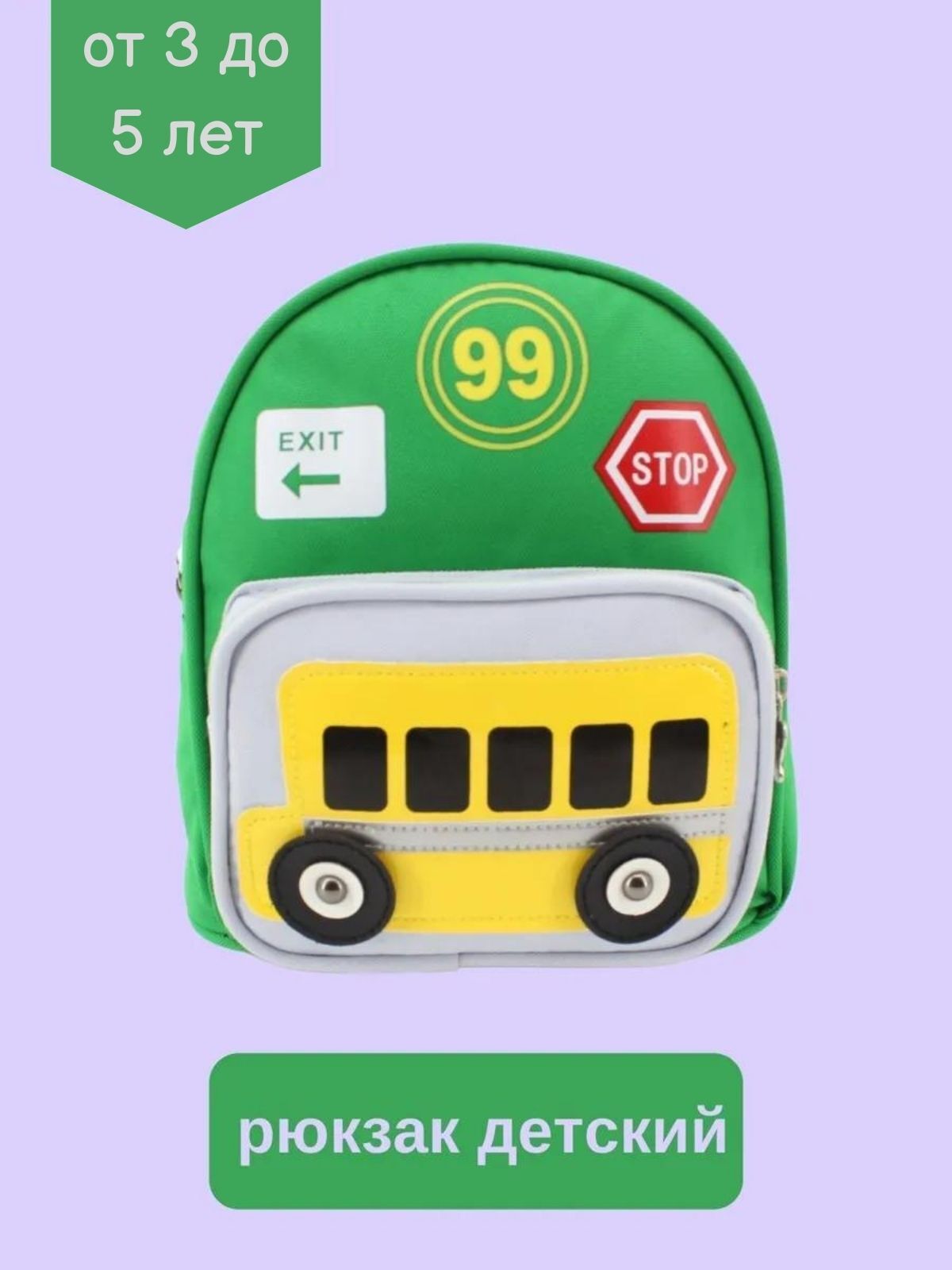 

Рюкзак детский KEDOO Автобус дошкольный зеленый, R-Bus