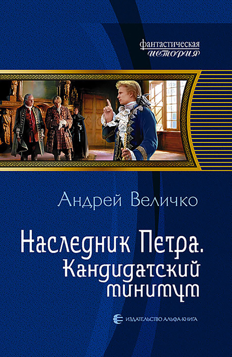 

Наследник Петра Кандидатский минимум