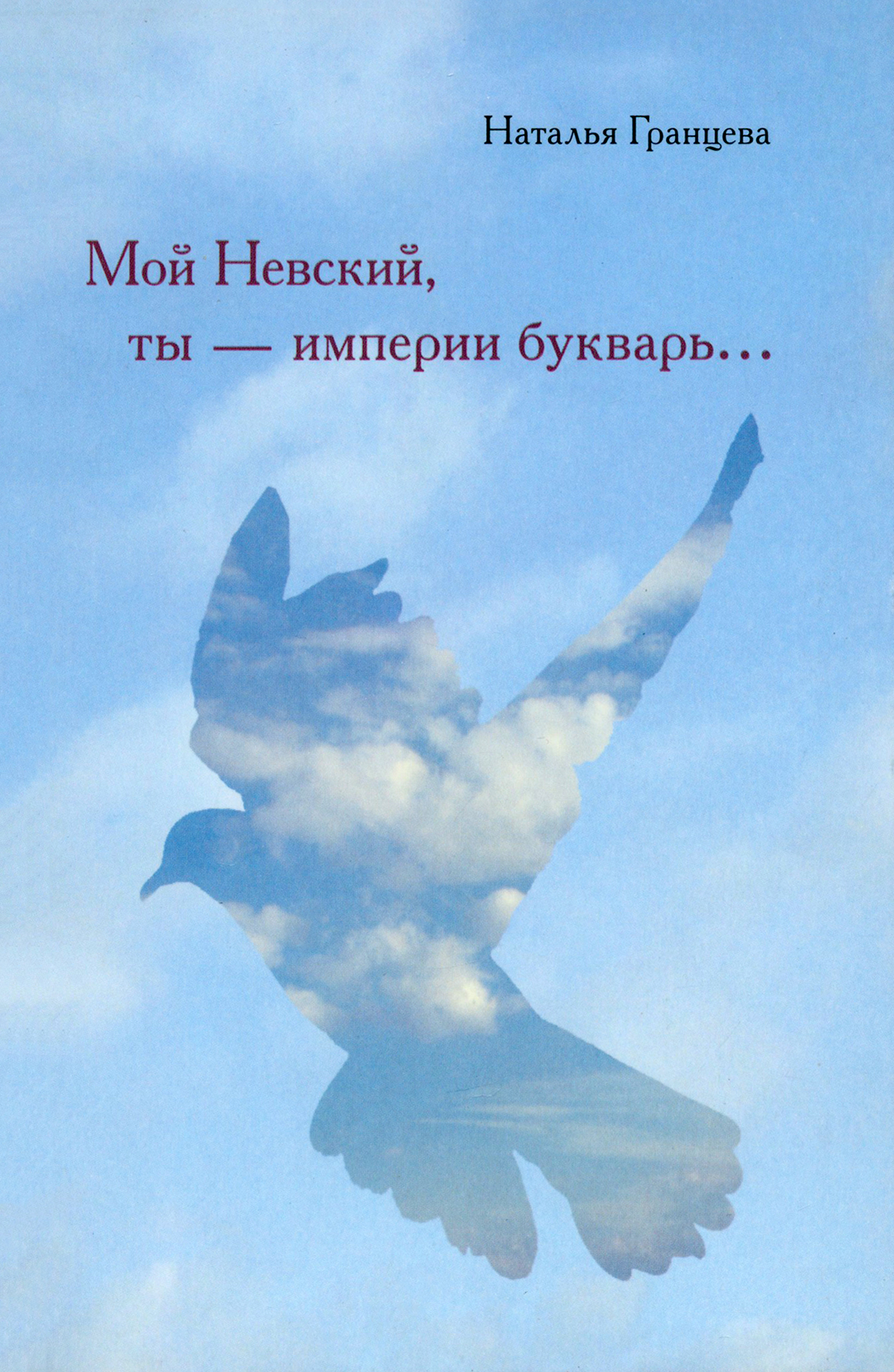 

Мой Невский, ты - империи букварь