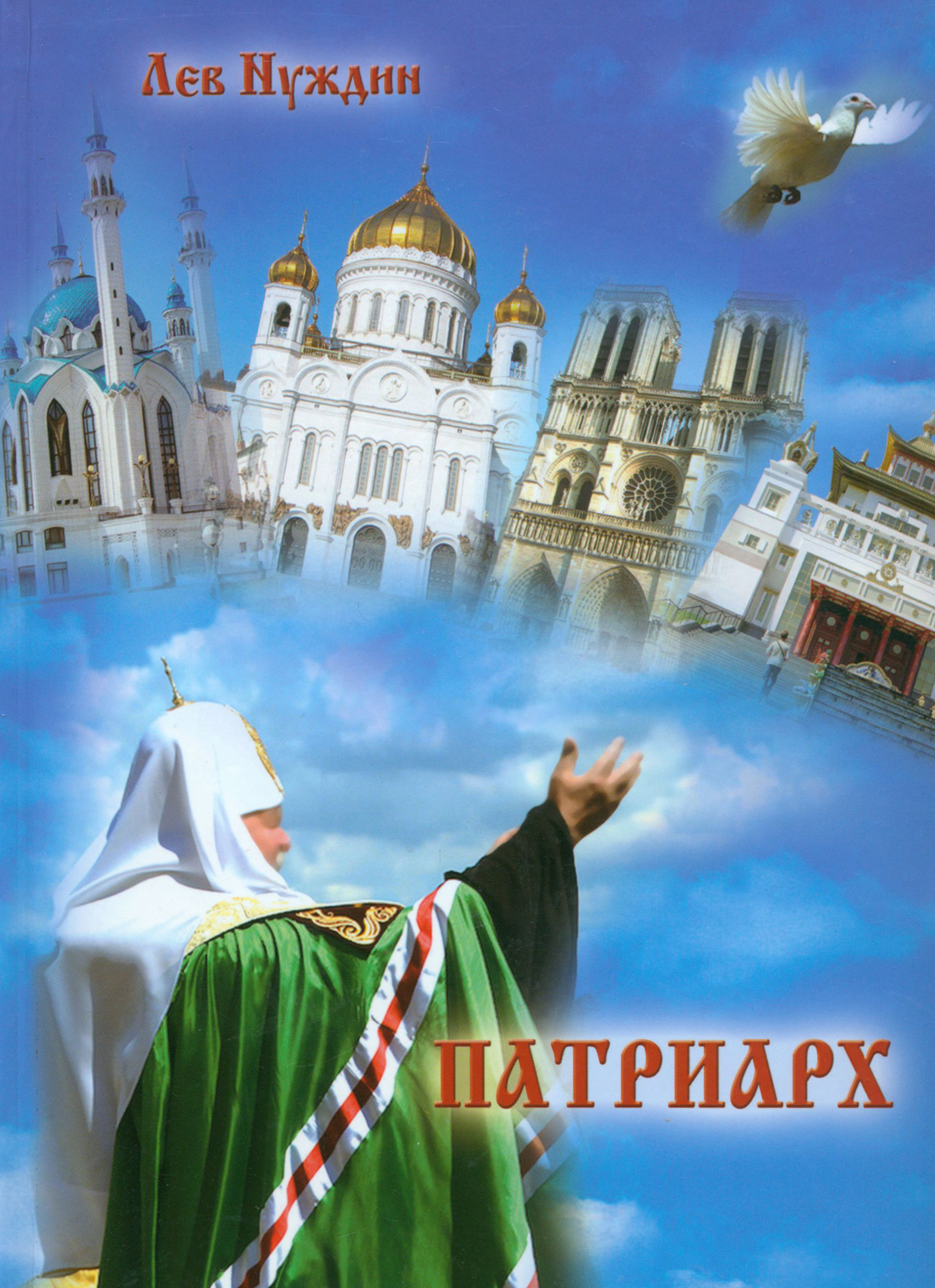 

Патриарх Роман, очищающий души наши