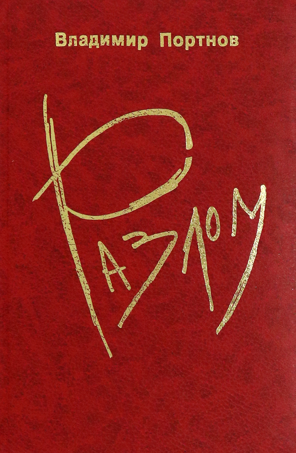

Разлом