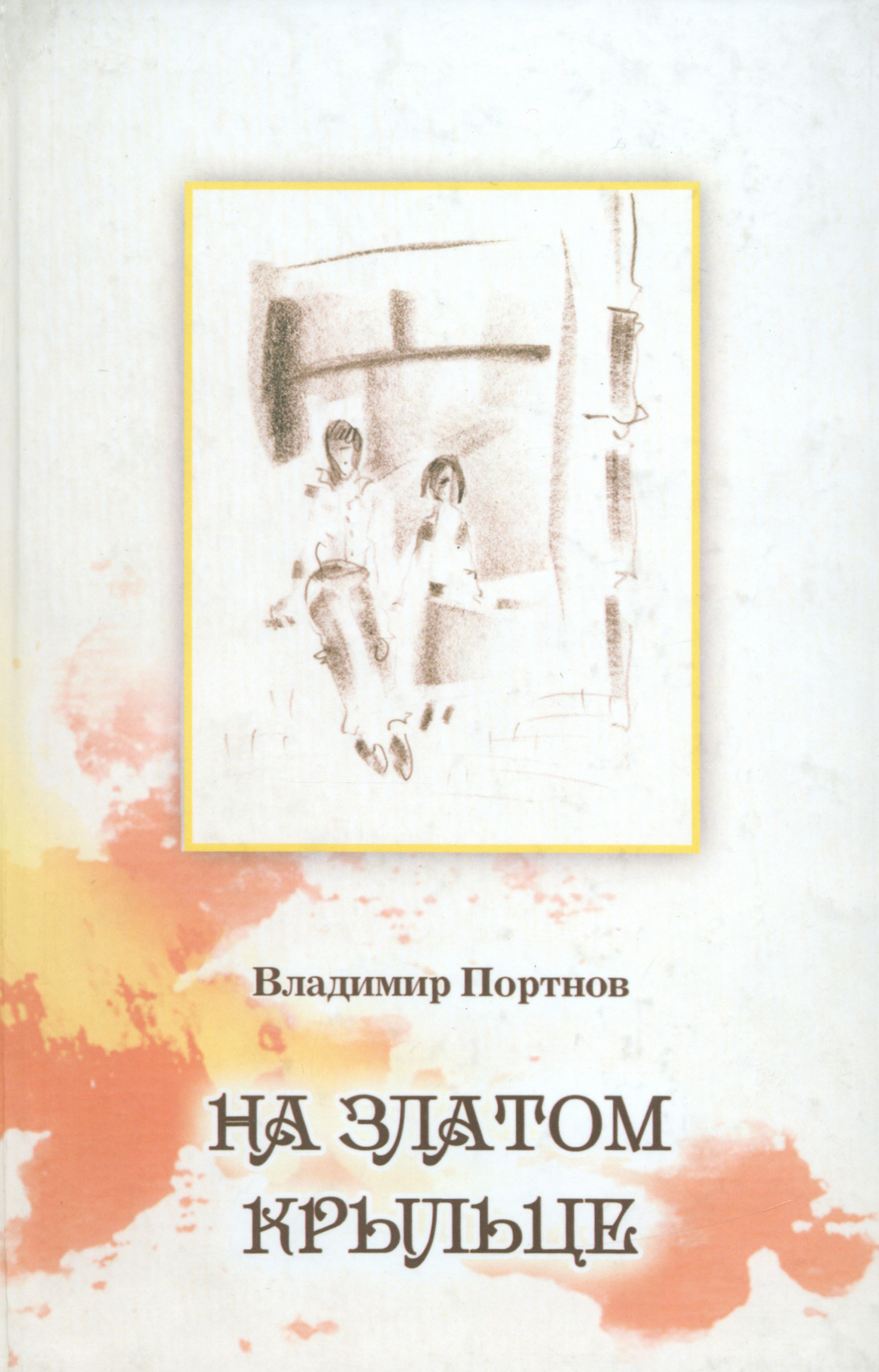 

На златом крыльце