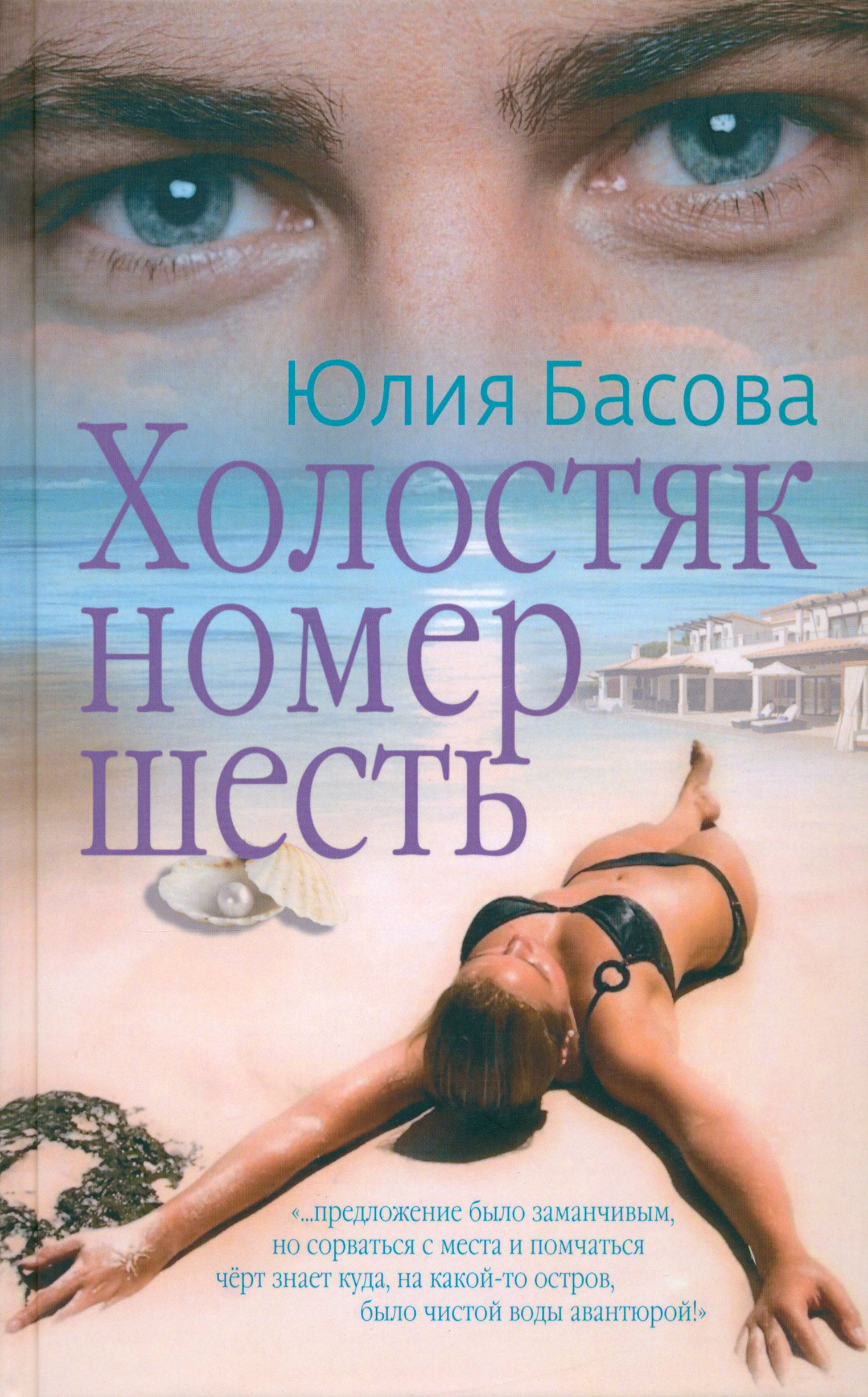 

Холостяк номер шесть