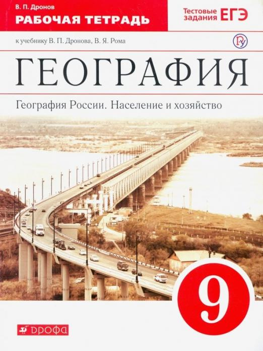 

Дронов В.П. География России. Население и хозяйство. 9 класс. Рабочая тетрадь к …