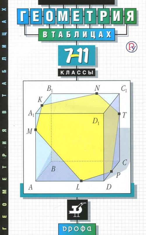 

Книга Звавич Л.И. Геометрия в таблицах. 7-11 классы. Справочное пособие