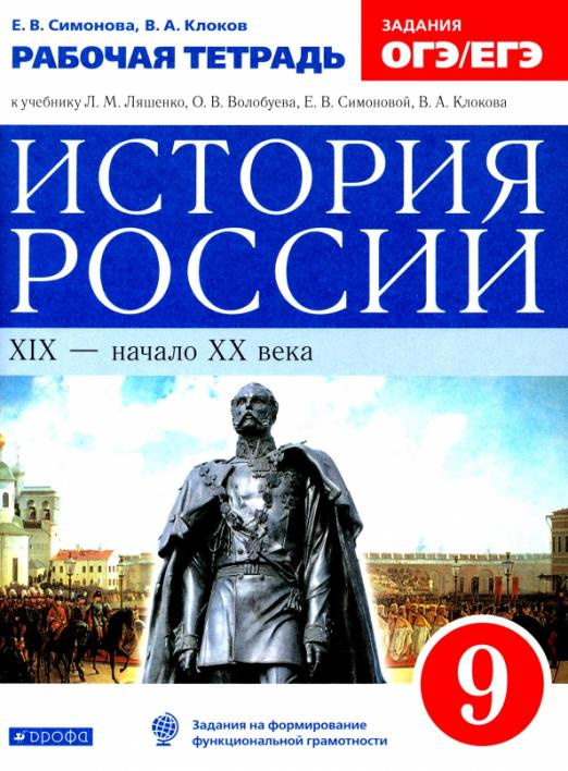 

Симонова Е.В. История России. XIX - начало XX века. 9 класс. Рабочая тетрадь к у…