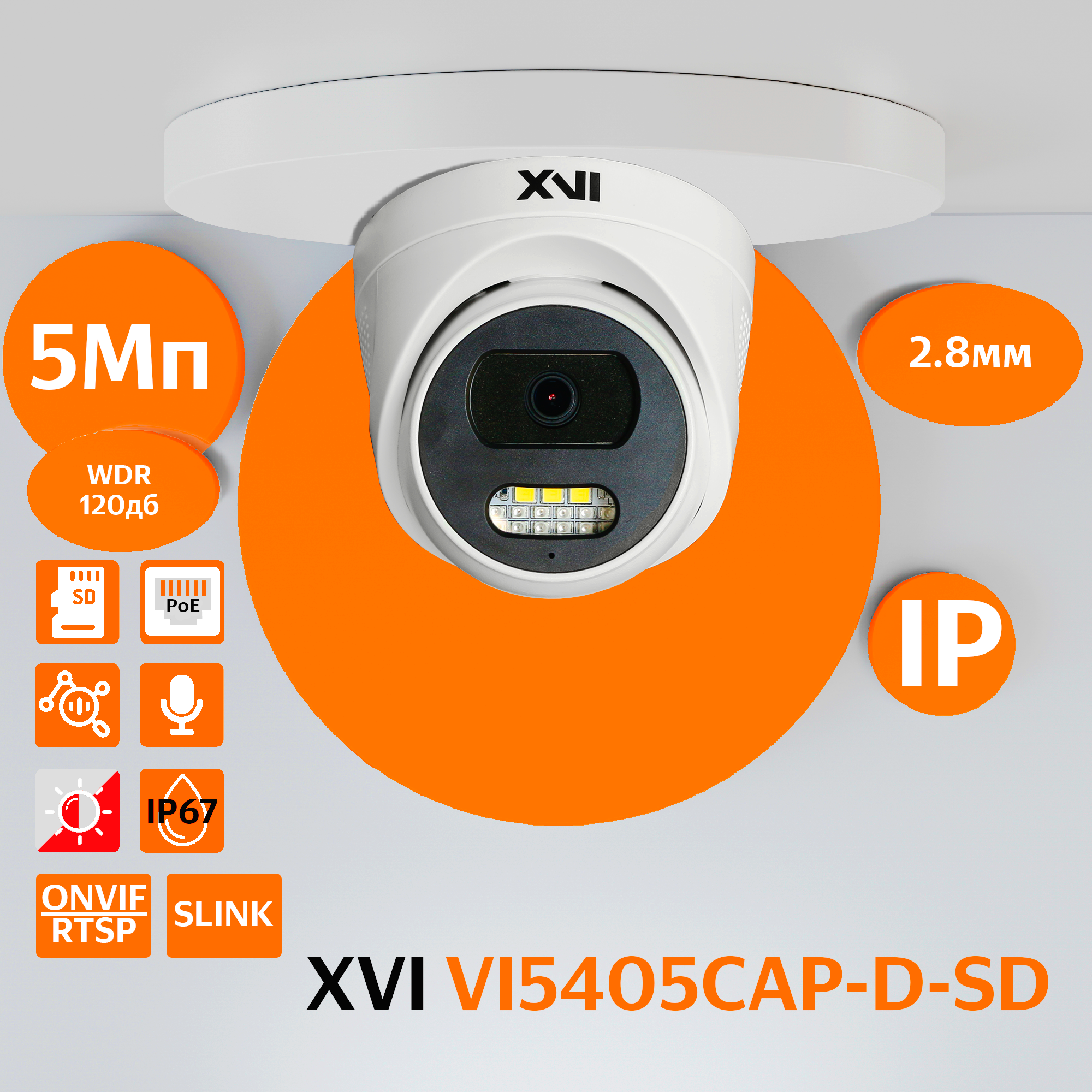 

Уличная купольная IP камера XVI VI5405CAP-D-SD, 5Мп, фикс. объектив, PoE, Dual Led, Белый, VI5405CAP-D-SD