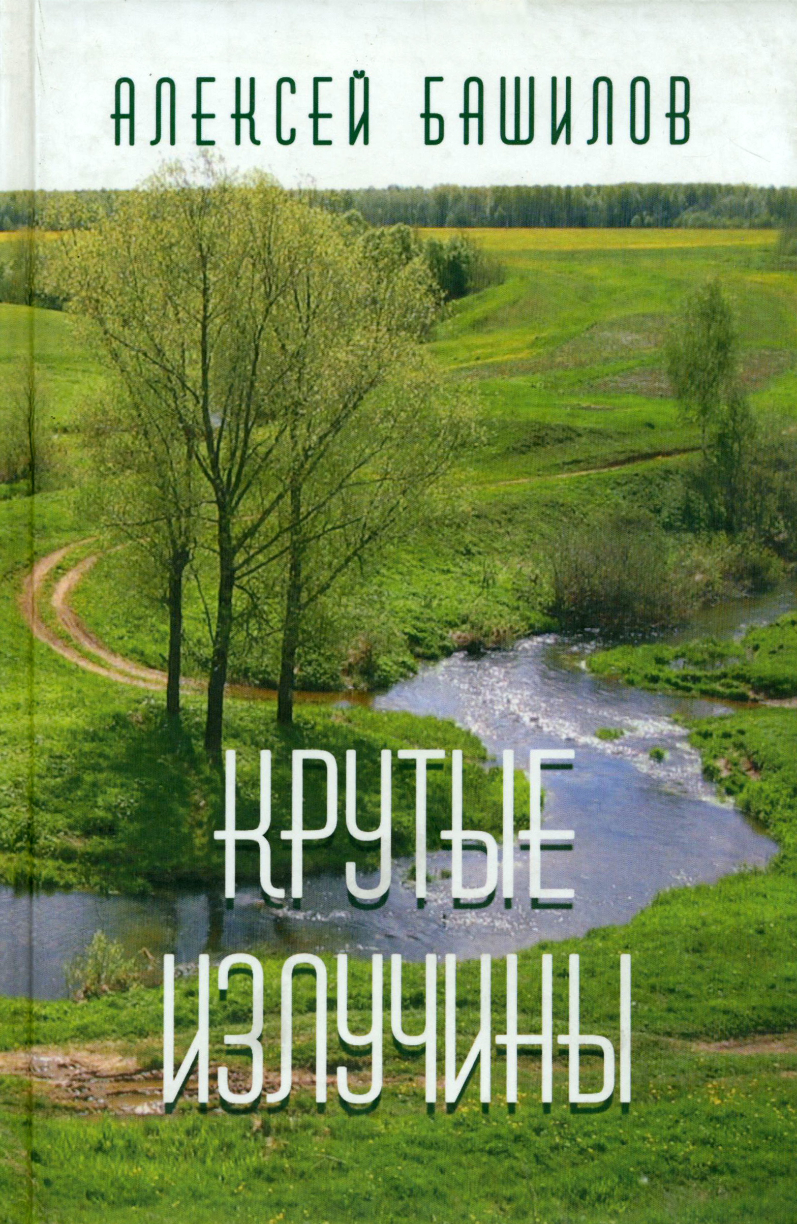 

Крутые излучины