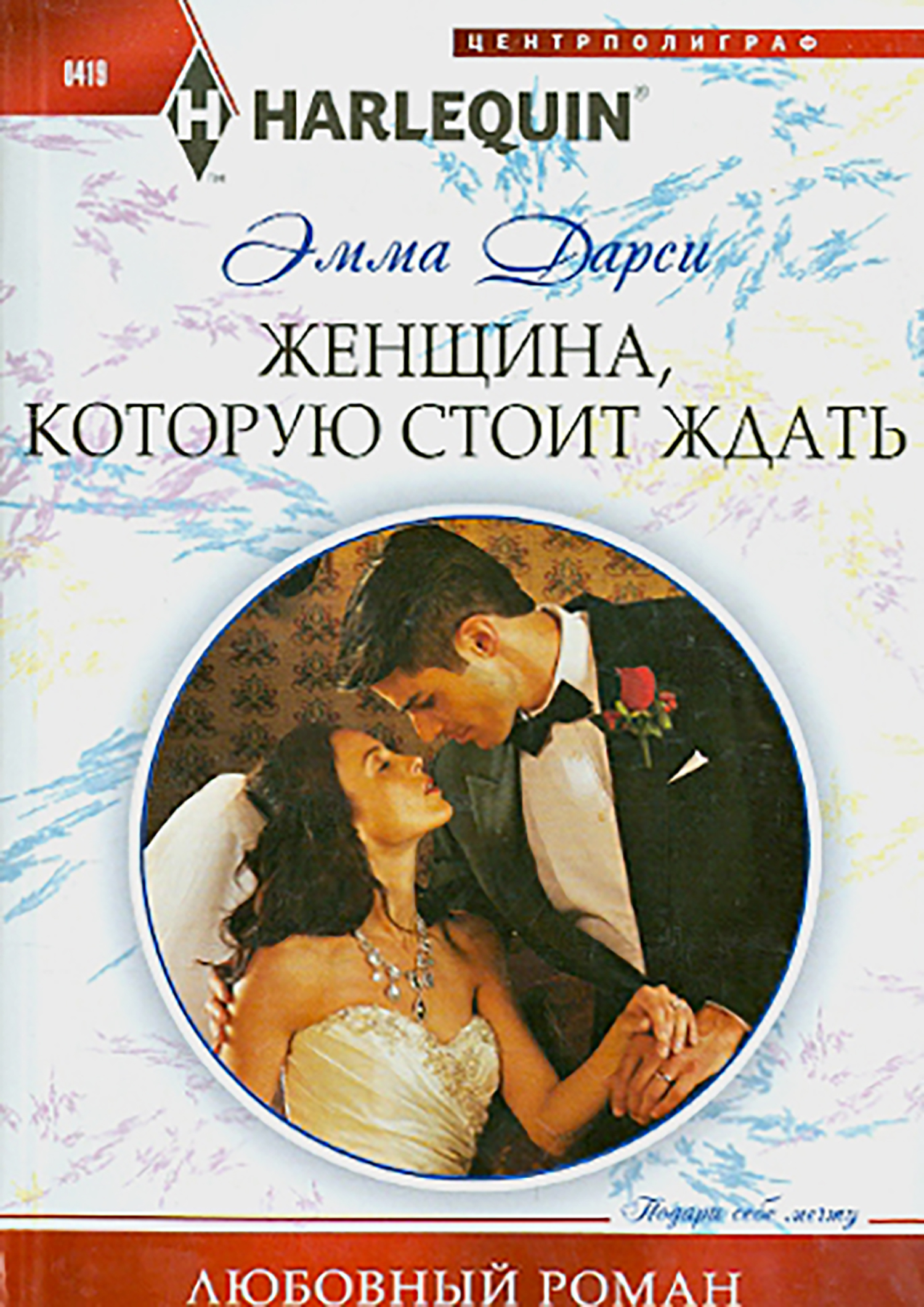 

Женщина, которую стоит ждать