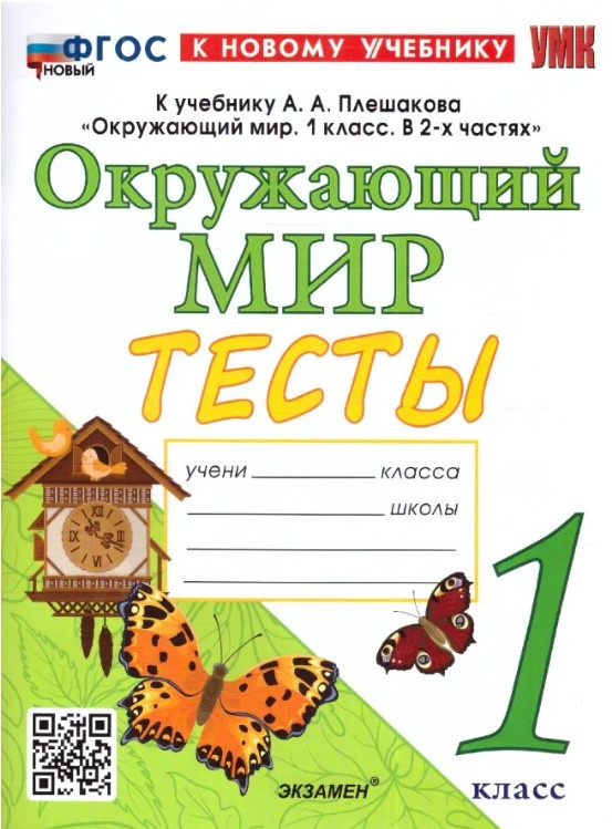 

Книга Тихомирова Е.М. Тесты. Окружающий Мир. 1 Класс. Плешаков. (четыре краски)