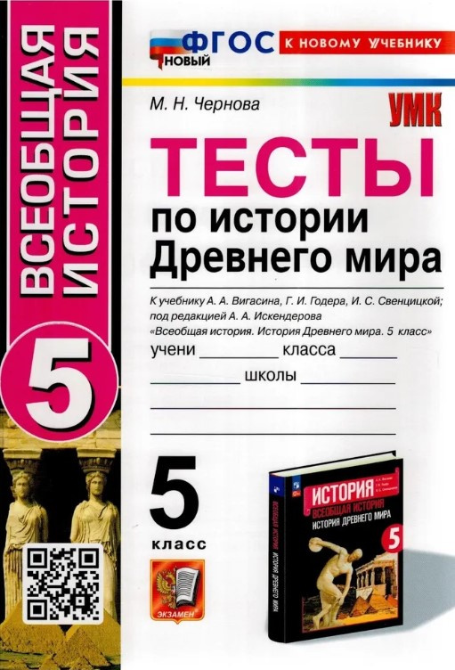 Книга Чернова М.Н. Тесты по Истории Древнего Мира. 5 класс. Вигасин. ФГОС Новый 100059449318