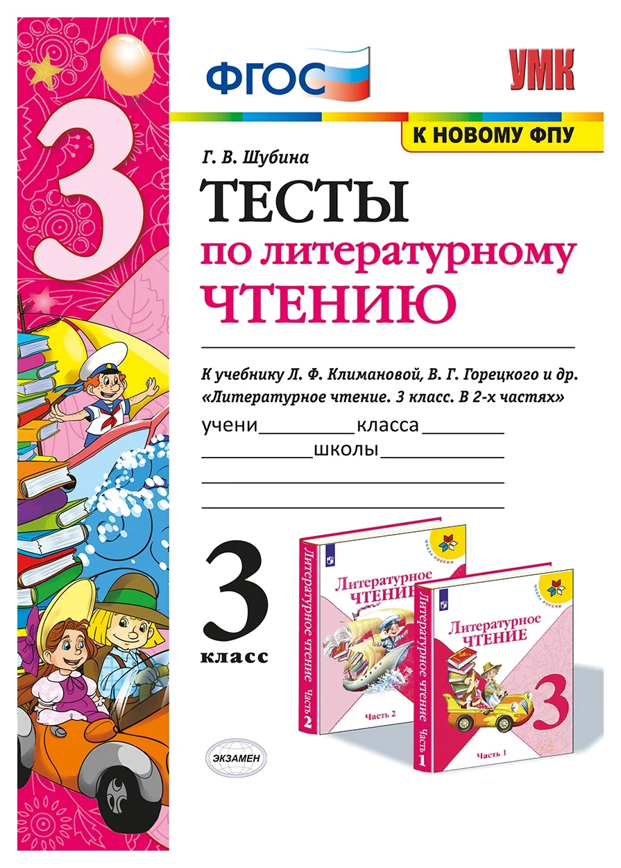 

Шубина Г.В. Тесты по Литературному Чтению. 3 Класс. Климанова, Горецкий.