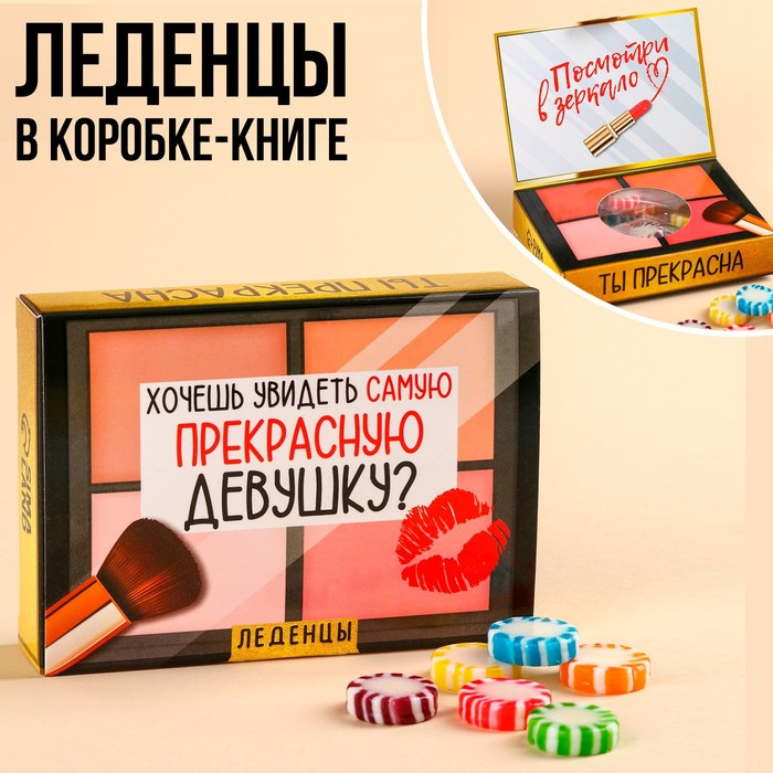 

Леденцы Фабрика счастья Ты прекрасна в коробке-книжке, 60 г