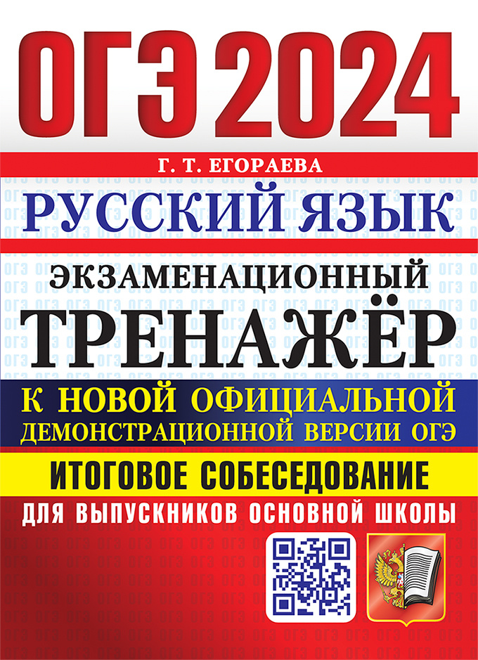 

Егораева Г.Т. ОГЭ 2024. Русский Язык. Экзаменационный Тренажер