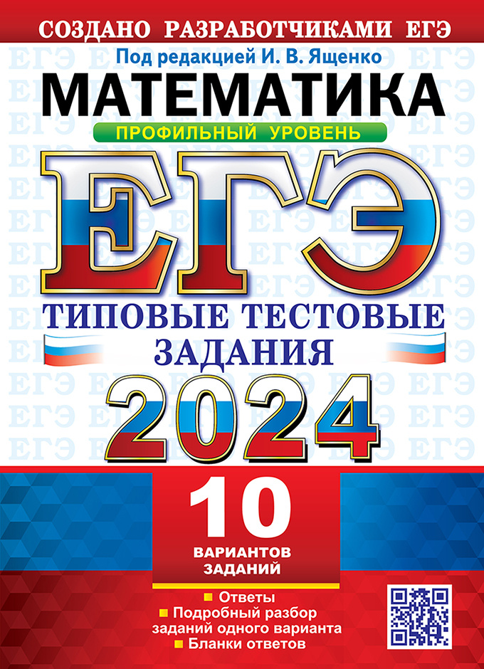 

ЕГЭ 2024. Математика. Профильный Уровень. 10 вариантов. Типовые Тестовые Задания