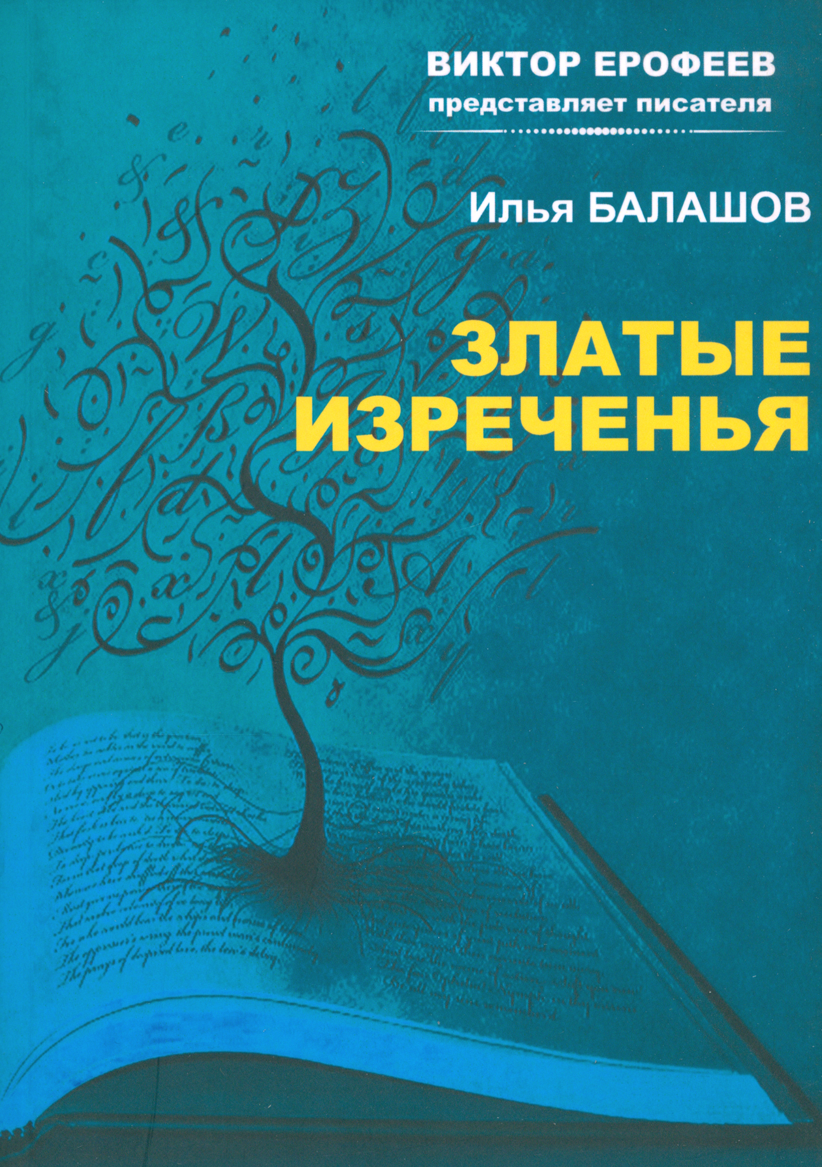 

Златые изречения