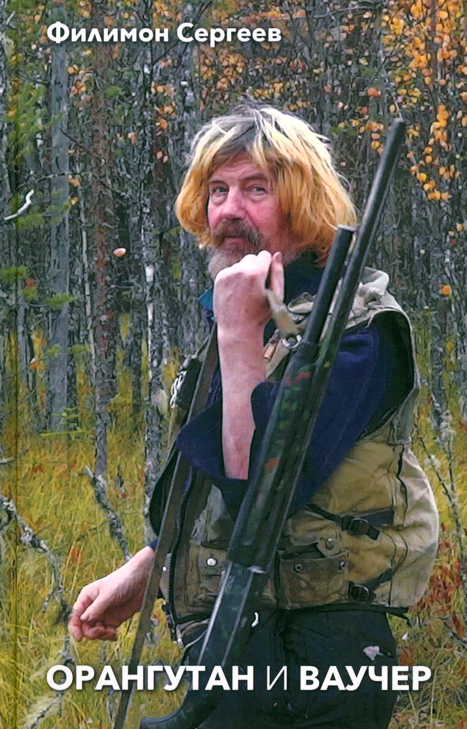 

Орангутан и Ваучер