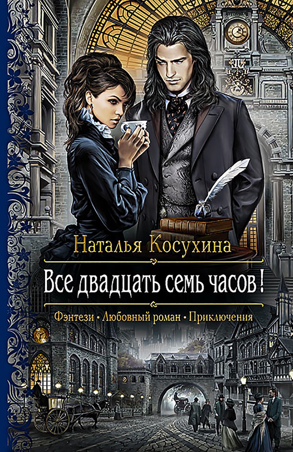 

Все двадцать семь часов!