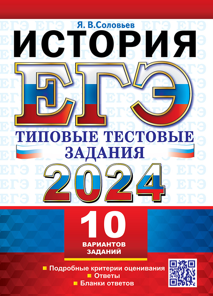 

Соловьев Я.В. ЕГЭ 2024. История. 10 вариантов. Типовые Тестовые Задания