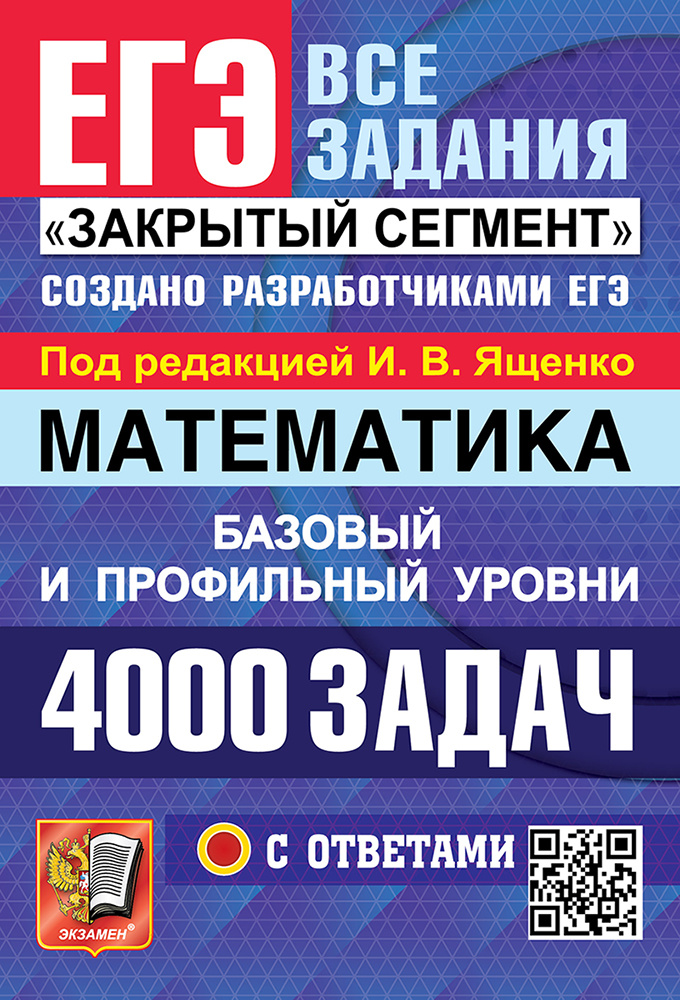 

Книга ЕГЭ. Математика. 4000 Задач. Банк Заданий. Базовый и Профильный Уровни