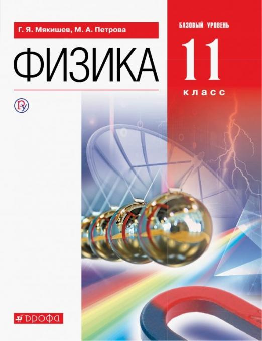 

Учебник Мякишев Г.Я. Физика. 11 класс. Базовый уровень