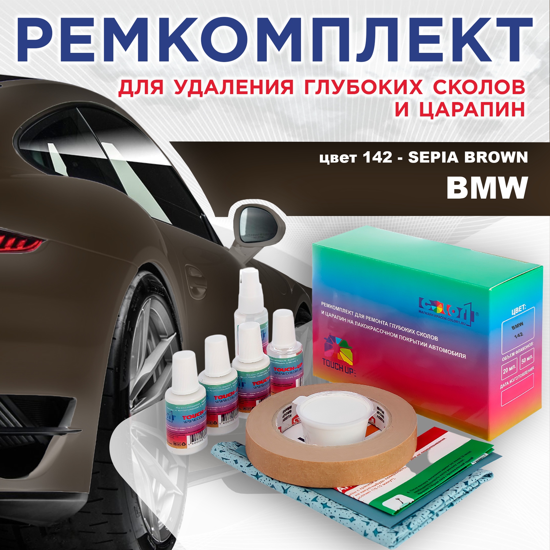 

Ремкомплект для ремонта сколов и царапин COLOR1 для BMW, цвет 142 - SEPIA BROWN, Бесцветный