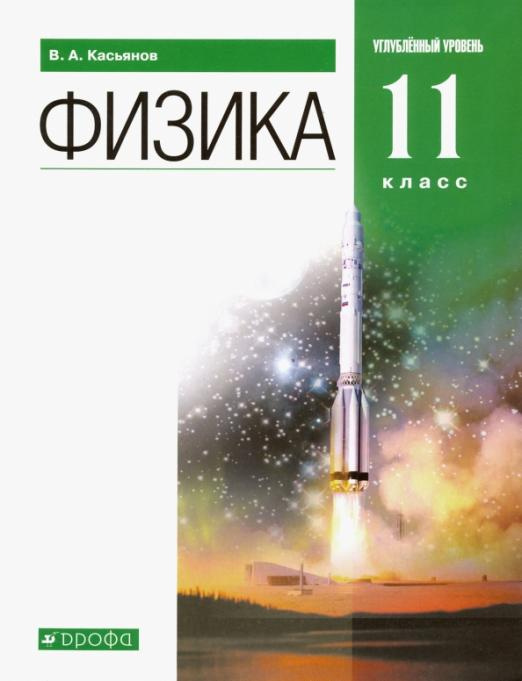 

Учебник Физика. 11 класс. Углубленный уровень