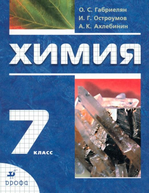 

Габриелян О.С. Химия. Вводный курс. 7 класс. Учебник